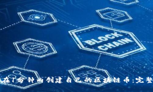 如何在1分钟内创建自己的区块链币：完整指南