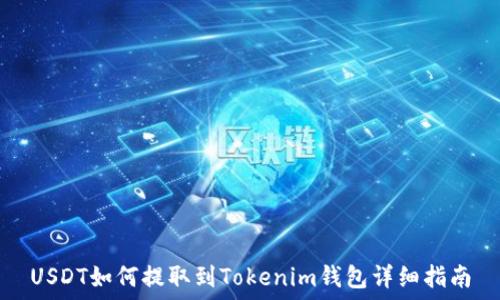  
USDT如何提取到Tokenim钱包详细指南