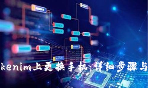 如何在Tokenim上更换手机：详细步骤与注意事项