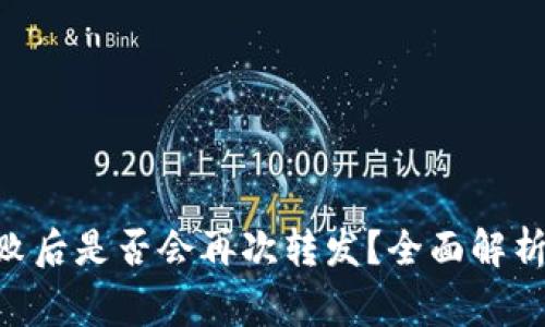 Tokenim交易失败后是否会再次转发？全面解析与常见问题解答