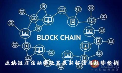 区块链非法融资政策最新解读与趋势分析