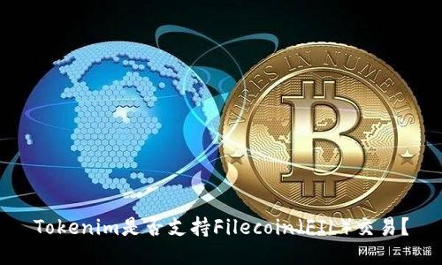 Tokenim是否支持Filecoin（FIL）交易？