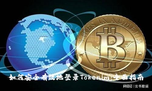 如何安全有效地登录Tokenim：全面指南