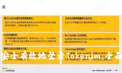 如何安全有效地登录Tokenim：全面指南