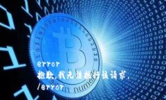 error抱歉，我无法执行该请