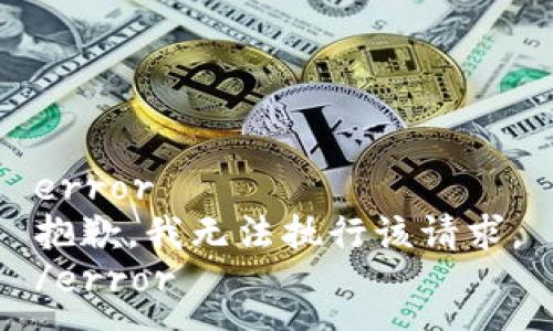 error
抱歉，我无法执行该请求。
/error