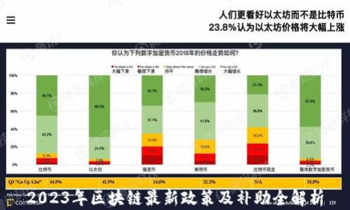 
2023年区块链最新政策及补助全解析