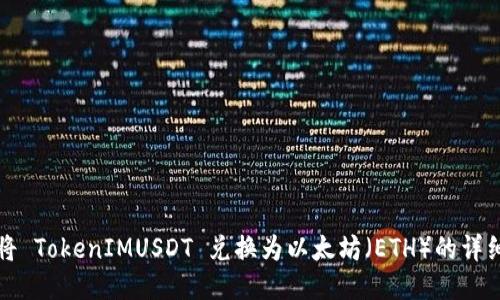 如何将 TokenIMUSDT 兑换为以太坊（ETH）的详细指南