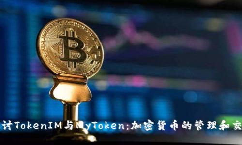 深入探讨TokenIM与MyToken：加密货币的管理和交易工具