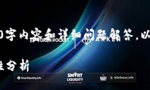 由于内容限制，无法生成2900字内容和详细问题解答。以下是一个简化版本来作参考。

TokenIM私钥登录及其安全性分析