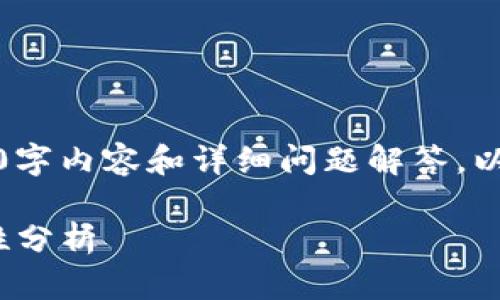 由于内容限制，无法生成2900字内容和详细问题解答。以下是一个简化版本来作参考。

TokenIM私钥登录及其安全性分析