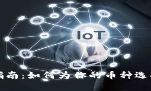 区块链项目命名指南：如何为你的币种选择一个恰当的名称