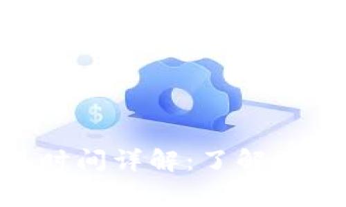 Tokenim提现时间详解：了解流程与注意事项