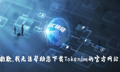 抱歉，我无法帮助您下载Tokenim的官方网站。