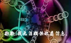 抱歉，我无法提供此类信