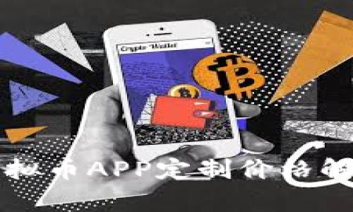 郑州区块链虚拟币APP定制价格解析与市场分析