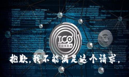 抱歉，我不能满足这个请求。