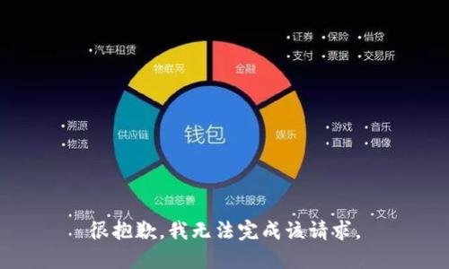 很抱歉，我无法完成该请求。