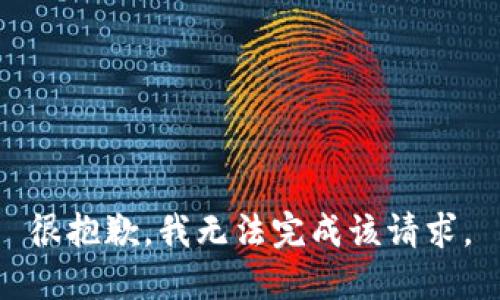 很抱歉，我无法完成该请求。