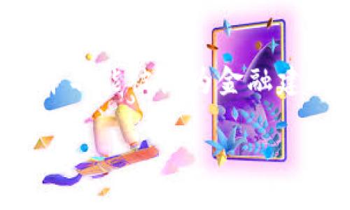 注意：以下内容是基于现有的知识生成的，并不能被视为金融建议。投资及理财需谨慎，建议咨询专业人士。

Tokenim中的币如何理财：全面指南