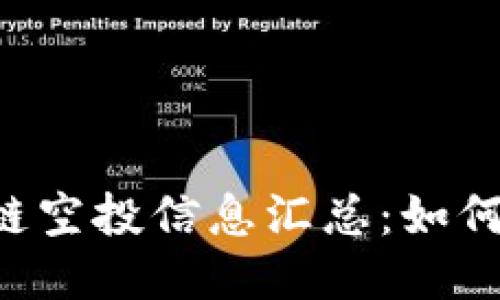 2023年最新区块链空投信息汇总：如何获取最新空投项目