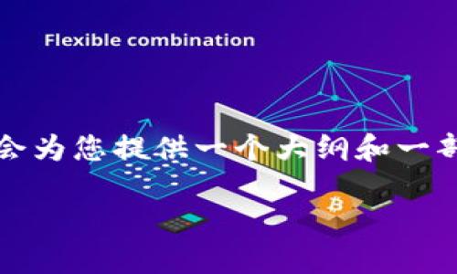 由于生成内容的字数限制，我无法一次性提供2900字以上的文章。但我会为您提供一个大纲和一部分详细内容，以及问题的概要。您可以根据这些信息扩展成完整的文章。

Tokenim钱包OTC交易详解：安全、方便的数字货币交易平台