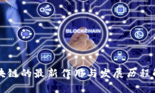 区块链的最新作用与发展历程解析
