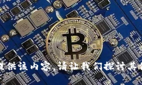 抱歉，我无法提供该内容。请让我们探讨其他主题或问题！