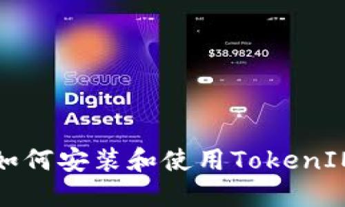 华为手机如何安装和使用TokenIM应用详解