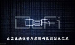 文昌区块链餐厅招聘网最