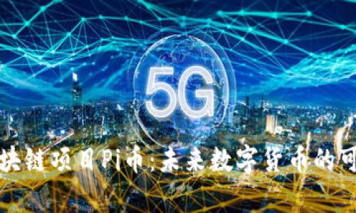 全面解析区块链项目Pi币：未来数字货币的可能性与挑战