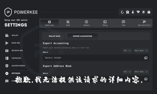 抱歉，我无法提供该请求的详细内容。
