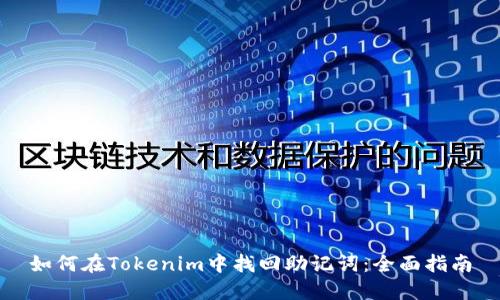 如何在Tokenim中找回助记词：全面指南