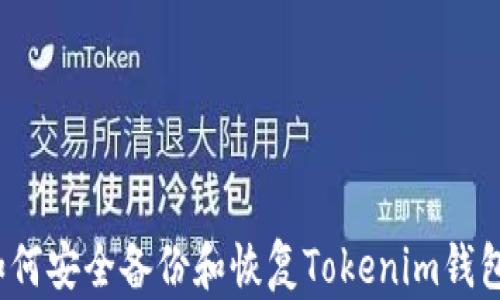
如何安全备份和恢复Tokenim钱包？