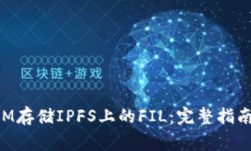 如何利用TokenIM存储IPFS上的FIL：完整指南与常见问题解答