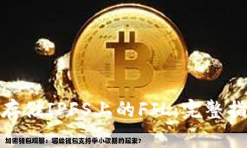 如何利用TokenIM存储IPFS上的FIL：完整指南与常见问题解答