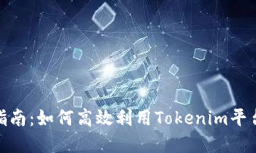 Tokenim使用指南：如何高效利用Tokenim平台进行加密交易