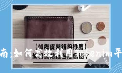 Tokenim使用指南：如何高效利用Tokenim平台进行加密交易