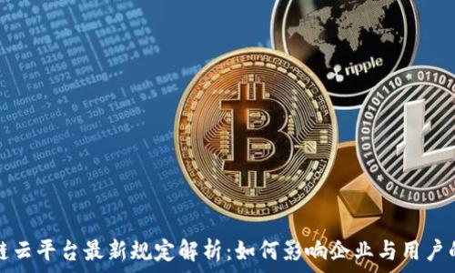   
区块链云平台最新规定解析：如何影响企业与用户的未来