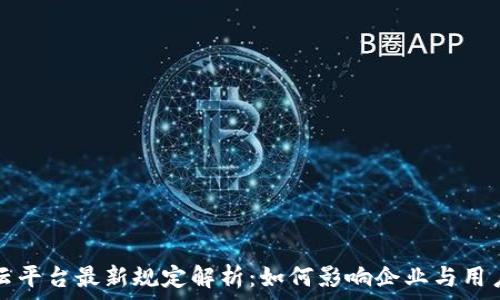   
区块链云平台最新规定解析：如何影响企业与用户的未来