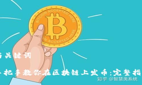 与关键词

手把手教你在区块链上发币：完整指南