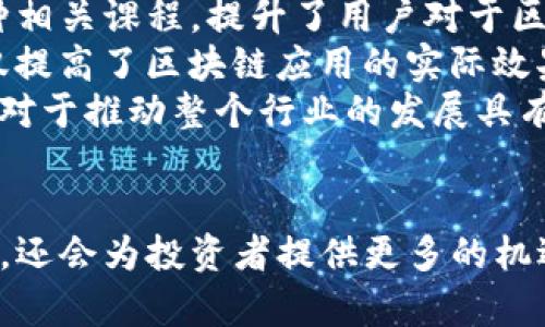   江苏 Tokenim：探索区块链资本市场的创新和未来 / 

 guanjianci 区块链, Tokenim, 江苏, 资本市场, 创新 /guanjianci 

一、引言
随着区块链技术的迅速发展，特别是在数字货币和Token发行领域，各地的投资者和创业者都在不断探索基于区块链的金融创新。江苏省作为中国的经济大省，近年来在数字经济和区块链领域的探索与实践尤为显著。在这样的背景下，Tokenim应运而生，成为了推动区块链与传统资本市场融合的重要力量。

二、什么是Tokenim？
Tokenim是一个基于区块链的资本市场平台，旨在为创业者、投资者和机构提供一个安全、高效的Token发行和交易环境。Tokenim不仅仅是一个交易平台，更是一个创新生态系统，致力于推动链上机构和个人的合作，从而实现产业链的升级和。
在Tokenim中，用户可以方便地进行Token的发行、交易和管理。这一平台强调合规性，确保所有的前期准备工作都符合国家和地方的相关法规。此外，Tokenim还为用户提供丰富的教育资源，帮助他们更好地理解区块链及其应用。

三、Tokenim的功能和特点
Tokenim的功能主要体现在以下几个方面：
ul
    listrongToken发行支持：/strong帮助企业快速、安全地发行Token，并提供相应的技术支持。/li
    listrong合规性审核：/strong确保所有Token项目符合相关法律法规，降低投资风险。/li
    listrong多元化投资机会：/strong汇聚各种不同类型的Token项目，使投资者可以根据自身需求选择合适的投资标的。/li
    listrong教育和咨询服务：/strong为用户提供教育资源，帮助他们了解区块链及Token投资的基础知识和市场动态。/li
    listrong社区与网络：/strong搭建一个丰富的社区，推动项目方与投资者之间的直接互动和交流。/li
/ul

四、江苏区块链的发展现状
江苏省在区块链领域的发展可以追溯到几年前，其政府对于区块链技术的重视体现在一系列政策与规划中。2019年，江苏省科技厅发布了关于推动区块链技术与产业创新发展的意见，明确提出要以区块链技术为核心，推动数字经济的发展。
目前，江苏已经集聚了数量众多的区块链企业、高校、科研机构，为区块链技术的研发和落地奠定了坚实基础。许多知名高校设立了相关课程，培养专业人才，推动着区域内的区块链创新。

五、Tokenim对江苏区块链生态的影响
Tokenim作为江苏区块链生态中的重要一环，正在发挥着日益重要的作用。首先，它为企业提供了便捷的融资渠道，通过Token发行，降低了企业融资的门槛和成本。其次，Tokenim也为投资者开辟了多样的投资渠道，使他们能够充分参与到区块链经济中来。
此外，Tokenim通过提供合规性审核，增强了市场的透明度和信任度，有助于吸引更多的投资者和项目方入驻。随着Tokenim的不断发展，预计将形成一个良性循环，推动整个江苏区块链生态的成熟和壮大。

六、可能相关问题
在深入了解Tokenim及其在江苏区块链生态中的角色时，可能会出现以下一些问题：
ul
    li1. Tokenim是如何确保其合规性的？/li
    li2. Token发行对于企业来说有哪些优势和劣势？/li
    li3. 投资Token有哪些风险？/li
    li4. 江苏的区块链政策环境是怎样的？/li
    li5. Tokenim如何推动区块链技术的普及和应用？/li
/ul

七、Tokenim的合规性如何确保？
Tokenim在合规性方面采取了多项措施，以确保平台上所有的活动符合国家及地方的相关法律法规。首先，Tokenim对参与的项目方进行严格的背景审核，包括企业资质、团队成员的专业能力等方面，确保其合法合规。
其次，Tokenim在Token发行时，要求企业提供详细的白皮书、融资计划等重要文件，并通过第三方审计机构进行评估。这种做法不仅提升了项目的透明度，也保护了投资者的权益。
此外，Tokenim还与地方监管机构保持紧密联系，定期向其汇报平台运营情况，确保随时遵循政策的变化。在区块链行业愈发成熟的今天，合规性成为平台能否持续运营的关键。

八、Token发行的优势与劣势
Token发行作为一种新兴的融资方式，具有许多优势。首先，Token发行的门槛相对较低，任何创业团队只需有良好的创意和计划，即可通过Token发行获得资金支持。其次，Token发行为企业提供了全球化的融资视野，使其能吸引国际投资者。
但Token发行也并非没有劣势。由于市场的波动性导致Token价值的不确定性，投资者的回报可能面临风险。此外，缺乏监管的Token市场也可能导致“庞氏骗局”等不法行为的发生，使得市场信任度降低。
因此，对于企业来说，在决定是否发行Token时，需要综合评估自身的实际情况和市场环境，以做出明智的决策。

九、投资Token的风险
投资Token固然有其吸引力，但也伴随着一定的风险。首先，Token的市场波动性很大，可能会导致投资者在短时间内面临巨额损失。价格受外部因素影响较大，例如市场情绪、政策变化等，投资者需要保持警惕。
其次，由于区块链市场仍处于发展阶段，相关项目的技术、团队和市场前景等都存在较大的不确定性。如果项目没有兑现其承诺，投资者可能面临严重的经济损失。更有甚者，一些不法项目利用Token发行实施诈骗，投资者应提高警惕，选择合规的项目进行投资。
最后，无论是什么类型的投资，合理的资产配置和风险控制都是必不可少的，Token投资亦是如此。投资者应根据自身的风险承受能力，慎重选择。

十、江苏区块链政策环境
江苏的区块链政策环境相对宽松，这为Tokenim和其他区块链企业的发展提供了良好的土壤。根据江苏省政府的相关政策，区块链被明确定位为新一代信息技术的重要组成部分，并被鼓励在金融、物流、医疗等多个领域的应用。
政府还鼓励高校和科研机构在区块链技术的研究和人才培养方面加大投入，这意味着未来将会有更多的专业人才进入到区块链行业，有助于推动整个行业的健康发展。
同时，江苏省也在探索区块链行业的监管框架，以确保行业的健康有序发展。通过推行透明化、标准化的管理，降低行业风险，提升投资者的信心。

十一、Tokenim如何推动区块链技术普及与应用
Tokenim不仅仅是一个交易平台，它在普及区块链技术方面也发挥着积极的作用。首先，Tokenim通过发布内容丰富的教育资料和开展各种相关课程，提升了用户对于区块链的认知与了解。这样的做法大大降低了进入门槛，使更多的人能够参与到区块链的生态中来。
其次，Tokenim还主动与各类企业、高校合作，共同举办区块链技术的研究与应用交流活动，推动创新思想的碰撞与实际项目的落地。这不仅提高了区块链应用的实际效果，也为行业内的合作提供了平台。
最后，Tokenim致力于将区块链技术与传统行业结合，通过实际案例不断验证和完善技术应用，推动区块链在社会各个领域的深度融合，这对于推动整个行业的发展具有深远的意义。

结语
江苏Tokenim在推动区块链科技的创新与应用方面展现出了无限的潜力。随着数字经济的不断发展，Tokenim不仅将为企业提供融资方案，还会为投资者提供更多的机遇。未来，随着生态的完善，Tokenim很可能将成为区块链资本市场的重要支柱。