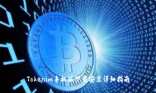Tokenim手机版下载安装详细指南