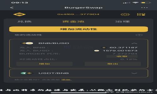 区块链与比特币的起源与发展：从概念到现状的全景观察