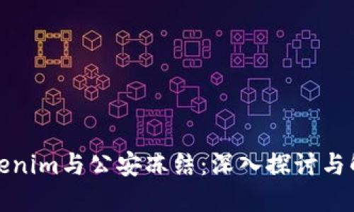 Tokenim与公安冻结：深入探讨与解答