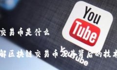 区块链交易币是什么深入