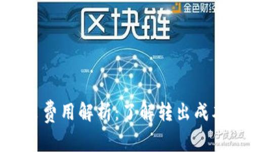 Tokenim转出费用解析：了解转出成本与最佳实践