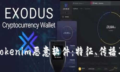 深入解析Tokenim恶意软件：特征、传播及防治策略