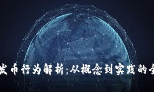 区块链发币行为解析：从概念到实践的全面指南