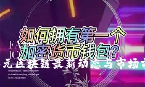  亿网嘉元区块链最新动态与市场前景分析